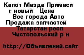 Капот Мазда Примаси 2000г новый › Цена ­ 4 000 - Все города Авто » Продажа запчастей   . Татарстан респ.,Чистопольский р-н
